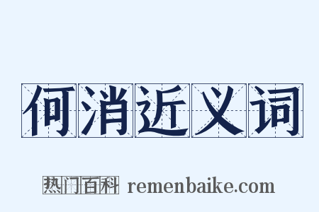 何消近义词是什么意思的图片